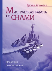 Мистическая работа со снами - Руслан Жуковец - Аудиокниги лучшие mp3 слушать ~ бесплатно без регистрации - knigaaudio.com