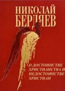 О достоинстве христианства и недостанстве христиан - Николай Бердяев - Аудиокниги лучшие mp3 слушать ~ бесплатно без регистрации - knigaaudio.com