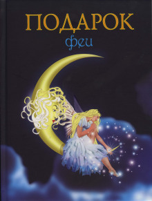 Подарок феи. Король с раскрашенной картинки - Лидия Чарская - Аудиокниги лучшие mp3 слушать ~ бесплатно без регистрации - knigaaudio.com