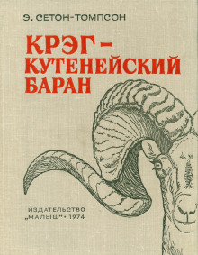 Крэг — кутенейский баран - Эрнест Сетон-Томпсон - Аудиокниги лучшие mp3 слушать ~ бесплатно без регистрации - knigaaudio.com