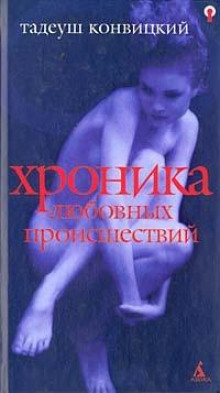Хроника любовных происшествий - Тадеуш Конвицкий - Аудиокниги лучшие mp3 слушать ~ бесплатно без регистрации - knigaaudio.com