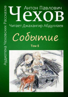Событие - Антон Чехов - Аудиокниги лучшие mp3 слушать ~ бесплатно без регистрации - knigaaudio.com
