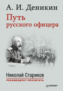 Путь русского офицера - Антон Деникин - Аудиокниги лучшие mp3 слушать ~ бесплатно без регистрации - knigaaudio.com