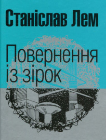 Повернення з зірок (Украинский язык) - Станислав Лем - Аудиокниги лучшие mp3 слушать ~ бесплатно без регистрации - knigaaudio.com
