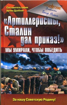 Артиллеристы, Сталин дал приказ! - Петр Михин - Аудиокниги лучшие mp3 слушать ~ бесплатно без регистрации - knigaaudio.com