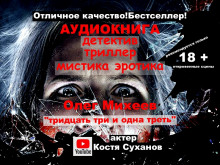 Тридцать три и одна треть - Олег Михеев - Аудиокниги лучшие mp3 слушать ~ бесплатно без регистрации - knigaaudio.com