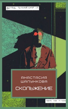 Скольжение - Анастасия Шалункова - Аудиокниги лучшие mp3 слушать ~ бесплатно без регистрации - knigaaudio.com