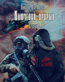 S.T.A.L.K.E.R. Прорыв - Дмитрий Мороз - Аудиокниги лучшие mp3 слушать ~ бесплатно без регистрации - knigaaudio.com