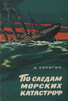 По следам морских катастроф - Лев Скрягин - Аудиокниги лучшие mp3 слушать ~ бесплатно без регистрации - knigaaudio.com