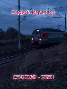 Стопов — нет! - Автор неизвестен - Аудиокниги лучшие mp3 слушать ~ бесплатно без регистрации - knigaaudio.com