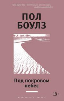 Под покровом небес - Пол Боулз - Аудиокниги лучшие mp3 слушать ~ бесплатно без регистрации - knigaaudio.com