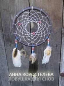 Ловушка для снов - Анна Коростелева - Аудиокниги лучшие mp3 слушать ~ бесплатно без регистрации - knigaaudio.com