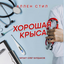 Хорошая крыса - Аллен Стил - Аудиокниги лучшие mp3 слушать ~ бесплатно без регистрации - knigaaudio.com