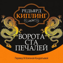 Ворота ста печалей - Киплинг Редьярд - Аудиокниги лучшие mp3 слушать ~ бесплатно без регистрации - knigaaudio.com