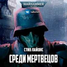 Среди мертвецов - Стив Лайонс - Аудиокниги лучшие mp3 слушать ~ бесплатно без регистрации - knigaaudio.com