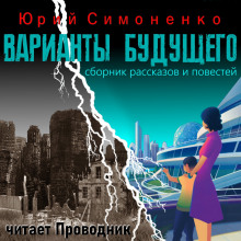 Варианты будущего - Автор неизвестен - Аудиокниги лучшие mp3 слушать ~ бесплатно без регистрации - knigaaudio.com
