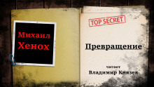 Превращение - Автор неизвестен - Аудиокниги лучшие mp3 слушать ~ бесплатно без регистрации - knigaaudio.com
