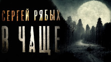 В чаще - Сергей Рябых - Аудиокниги лучшие mp3 слушать ~ бесплатно без регистрации - knigaaudio.com
