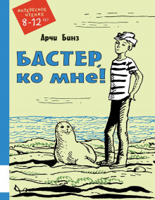 Бастер, ко мне! - Арчи Бинз - Аудиокниги лучшие mp3 слушать ~ бесплатно без регистрации - knigaaudio.com