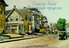 Похищенная процессия - Синклер Льюис - Аудиокниги лучшие mp3 слушать ~ бесплатно без регистрации - knigaaudio.com