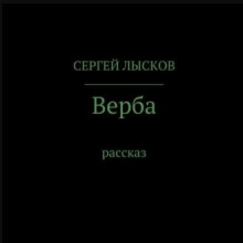 Верба - Сергей Лысков - Аудиокниги лучшие mp3 слушать ~ бесплатно без регистрации - knigaaudio.com