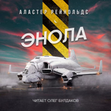 Энола - Аластер Рейнольдс - Аудиокниги лучшие mp3 слушать ~ бесплатно без регистрации - knigaaudio.com