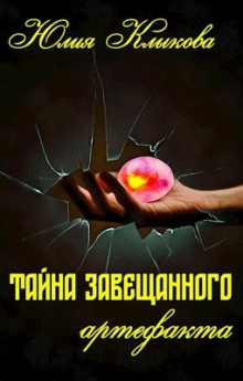 Тайна завещанного артефакта - Юлия Клыкова - Аудиокниги лучшие mp3 слушать ~ бесплатно без регистрации - knigaaudio.com