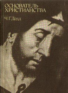 Основатель христианства - Чарльз Додд - Аудиокниги лучшие mp3 слушать ~ бесплатно без регистрации - knigaaudio.com
