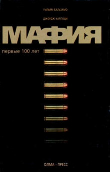 Мафия. Первые 100 лет - Уильям Бальзамо - Аудиокниги лучшие mp3 слушать ~ бесплатно без регистрации - knigaaudio.com