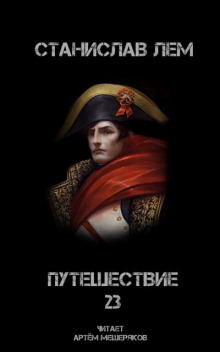 Путешествие двадцать третье - Станислав Лем - Аудиокниги лучшие mp3 слушать ~ бесплатно без регистрации - knigaaudio.com