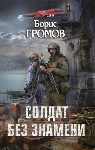 Солдат без знамени - Борис Громов - Аудиокниги лучшие mp3 слушать ~ бесплатно без регистрации - knigaaudio.com