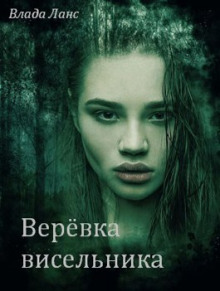 Верёвка висельника - Влада Ланс - Аудиокниги лучшие mp3 слушать ~ бесплатно без регистрации - knigaaudio.com