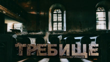 Требище - Автор неизвестен - Аудиокниги лучшие mp3 слушать ~ бесплатно без регистрации - knigaaudio.com