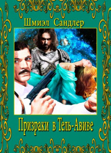 Призраки в Тель-Авиве - Шмиэл Сандлер - Аудиокниги лучшие mp3 слушать ~ бесплатно без регистрации - knigaaudio.com