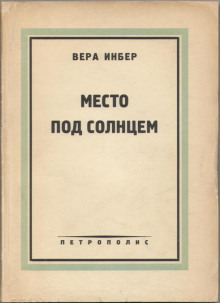 Место под солнцем - Вера Инбер - Аудиокниги лучшие mp3 слушать ~ бесплатно без регистрации - knigaaudio.com