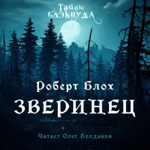 Зверинец - Роберт Блох - Аудиокниги лучшие mp3 слушать ~ бесплатно без регистрации - knigaaudio.com