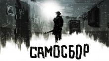Самосбор. Последний раз. Обход. Праздник - Автор неизвестен - Аудиокниги лучшие mp3 слушать ~ бесплатно без регистрации - knigaaudio.com