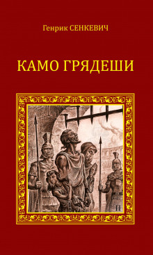 Камо грядеши - Генрик Сенкевич - Аудиокниги лучшие mp3 слушать ~ бесплатно без регистрации - knigaaudio.com