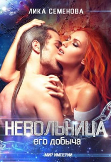 Невольница: его добыча - Лика Семенова - Аудиокниги лучшие mp3 слушать ~ бесплатно без регистрации - knigaaudio.com