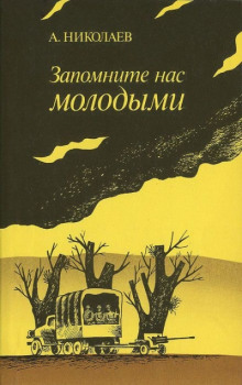 Запомните нас молодыми, или Я люблю адмирала Нельсона - Александр Николаев - Аудиокниги лучшие mp3 слушать ~ бесплатно без регистрации - knigaaudio.com