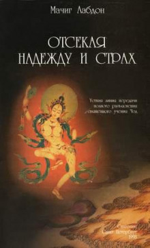 Отсекая надежду и страх - Мачиг Лабдон - Аудиокниги лучшие mp3 слушать ~ бесплатно без регистрации - knigaaudio.com