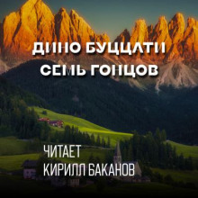 Семь гонцов - Дино Буццати - Аудиокниги лучшие mp3 слушать ~ бесплатно без регистрации - knigaaudio.com