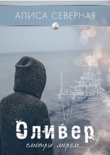 Оливер - Алиса Северная - Аудиокниги лучшие mp3 слушать ~ бесплатно без регистрации - knigaaudio.com