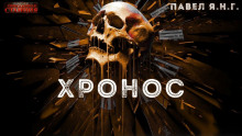 Хронос - Павел Янг - Аудиокниги лучшие mp3 слушать ~ бесплатно без регистрации - knigaaudio.com