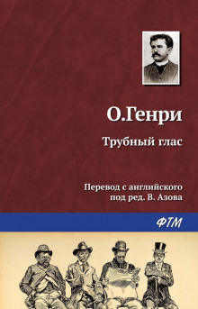 Трубный глас - Генри О. - Аудиокниги лучшие mp3 слушать ~ бесплатно без регистрации - knigaaudio.com