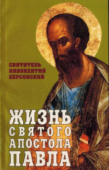 Жизнь святого Апостола Павла - Иннокентий Херсонский - Аудиокниги лучшие mp3 слушать ~ бесплатно без регистрации - knigaaudio.com