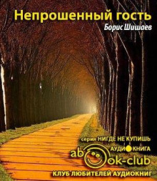 Непрошенный гость - Борис Шишаев - Аудиокниги лучшие mp3 слушать ~ бесплатно без регистрации - knigaaudio.com