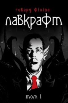 Дагон (Українською) - Говард Лавкрафт - Аудиокниги лучшие mp3 слушать ~ бесплатно без регистрации - knigaaudio.com