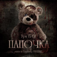 Папочка - Ури Грей - Аудиокниги лучшие mp3 слушать ~ бесплатно без регистрации - knigaaudio.com