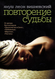 Повторение судьбы - Януш Вишневский - Аудиокниги лучшие mp3 слушать ~ бесплатно без регистрации - knigaaudio.com